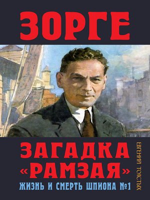 cover image of Зорге. Загадка «Рамзая». Жизнь и смерть шпиона
